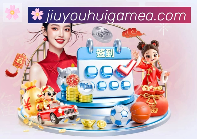 九游会APP 封面图